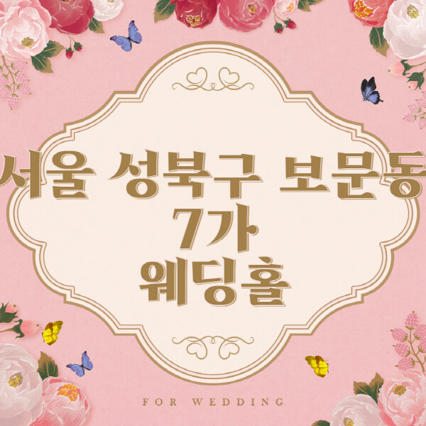 서울 성북구 보문동7가-웨딩홀-예식장-결혼식장-추천-순위-웨딩박람회-가격-견적-비교-식대-등급표-후기-리스트]