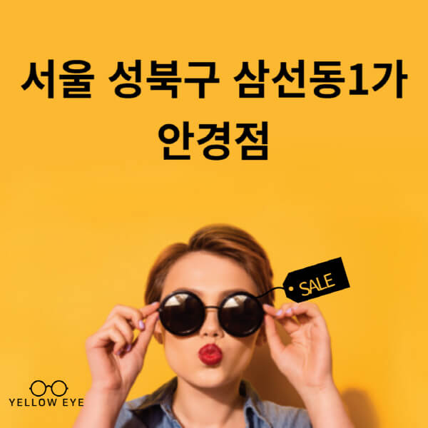 서울-성북구-삼선동1가-안경점-렌즈-추천-잘하는-저렴한-싼-곳-가격-돋보기-시력검사-안경테-선글라스-콘텍트-일회용
