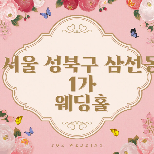 서울 성북구 삼선동1가-웨딩홀-예식장-결혼식장-추천-순위-웨딩박람회-가격-견적-비교-식대-등급표-후기-리스트]
