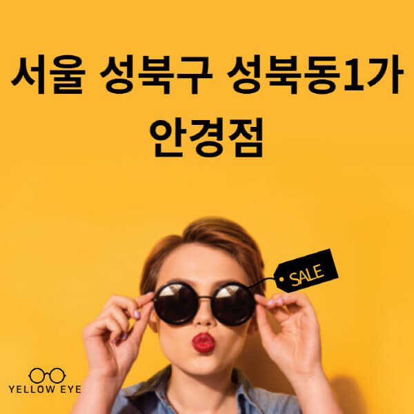 서울-성북구-성북동1가-안경점-렌즈-추천-잘하는-저렴한-싼-곳-가격-돋보기-시력검사-안경테-선글라스-콘텍트-일회용