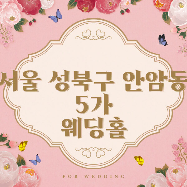서울-성북구-안암동5가-웨딩홀-예식장-결혼식장-추천-순위-웨딩박람회-가격-견적-비교-식대-등급표-후기-리스트]