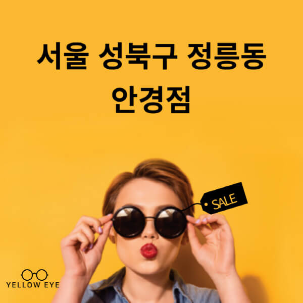 서울-성북구-정릉동-안경점-렌즈-추천-잘하는-저렴한-싼-곳-가격-돋보기-시력검사-안경테-선글라스-콘텍트-일회용