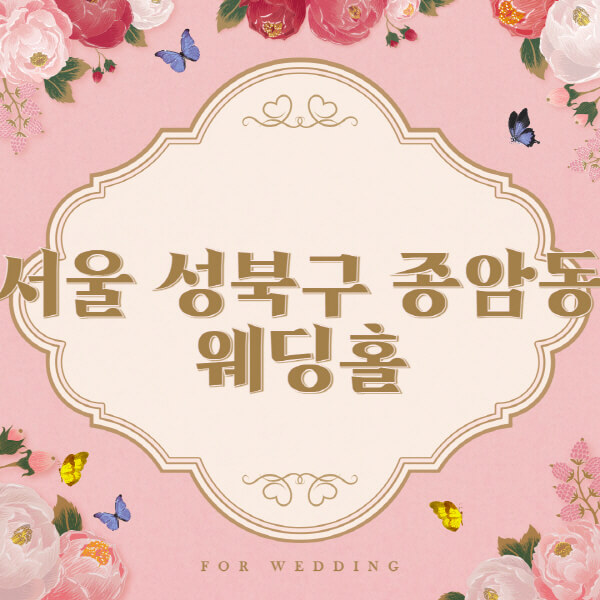 서울 성북구 종암동-웨딩홀-예식장-결혼식장-추천-순위-웨딩박람회-가격-견적-비교-식대-등급표-후기-리스트]