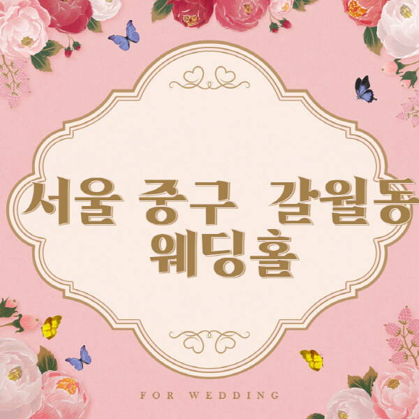 서울 용산구 갈월동-웨딩홀-예식장-결혼식장-추천-순위-웨딩박람회-가격-견적-비교-식대-등급표-후기-리스트]