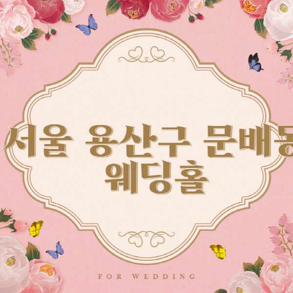 서울 용산구 문배동-웨딩홀-예식장-결혼식장-추천-순위-웨딩박람회-가격-견적-비교-식대-등급표-후기-리스트]