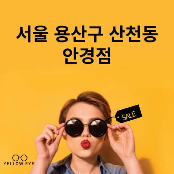 서울-용산구-산천동-안경점-렌즈-추천-잘하는-저렴한-싼-곳-가격-돋보기-시력검사-안경테-선글라스-콘텍트-일회용