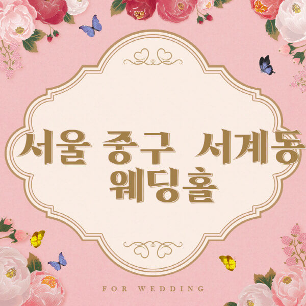 서울 용산구 서계동-웨딩홀-예식장-결혼식장-추천-순위-웨딩박람회-가격-견적-비교-식대-등급표-후기-리스트]