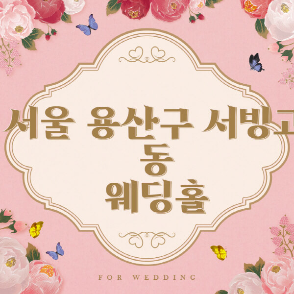 서울 용산구 서빙고동-웨딩홀-예식장-결혼식장-추천-순위-웨딩박람회-가격-견적-비교-식대-등급표-후기-리스트]