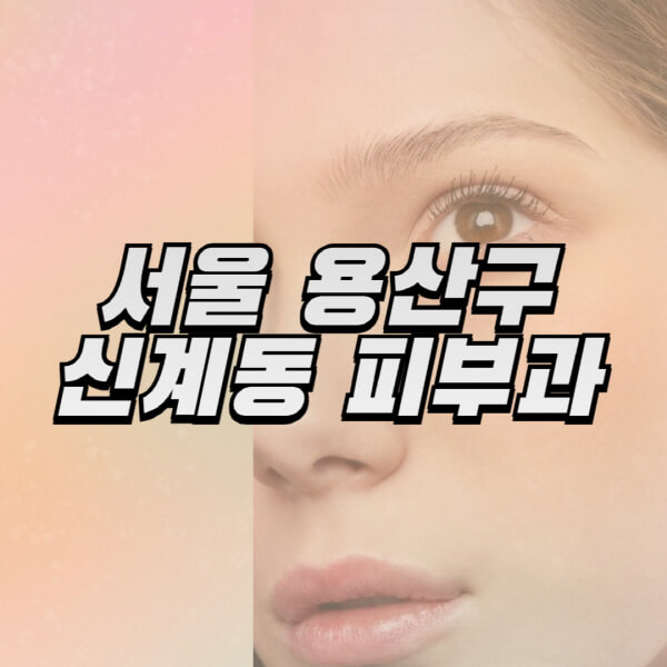 서울-용산구-신계동-피부과-잘하는-곳-추천-전문의-일요일-진료-유명한-곳-리프팅-보톡스-필러-레이저제모-여드름