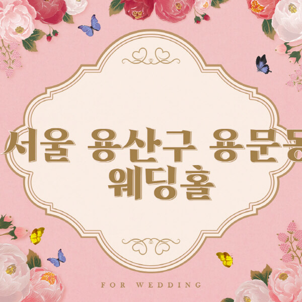 서울 용산구 용문동-웨딩홀-예식장-결혼식장-추천-순위-웨딩박람회-가격-견적-비교-식대-등급표-후기-리스트]