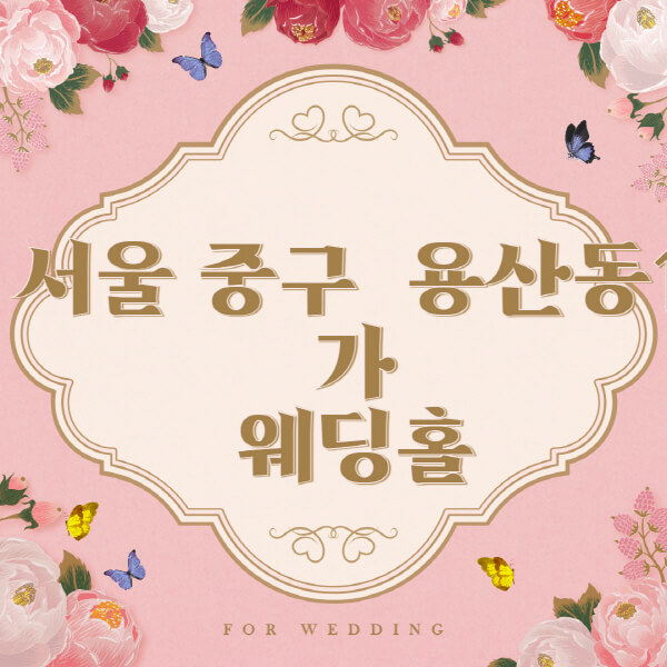 서울 용산구 용산동1가-웨딩홀-예식장-결혼식장-추천-순위-웨딩박람회-가격-견적-비교-식대-등급표-후기-리스트]