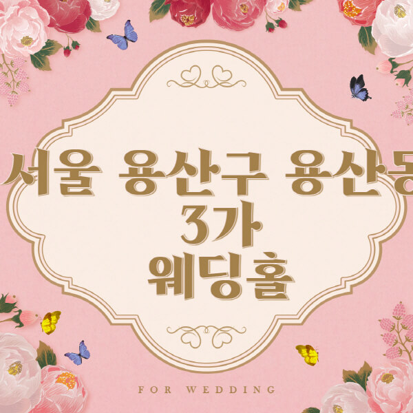서울 용산구 용산동3가-웨딩홀-예식장-결혼식장-추천-순위-웨딩박람회-가격-견적-비교-식대-등급표-후기-리스트]