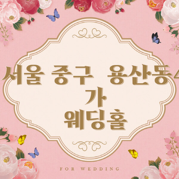 서울 용산구 용산동4가-웨딩홀-예식장-결혼식장-추천-순위-웨딩박람회-가격-견적-비교-식대-등급표-후기-리스트]