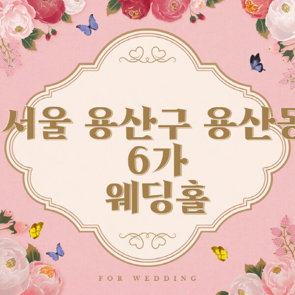 서울 용산구 용산동6가-웨딩홀-예식장-결혼식장-추천-순위-웨딩박람회-가격-견적-비교-식대-등급표-후기-리스트]
