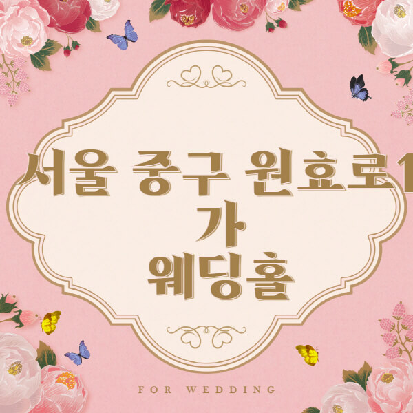 서울 용산구 원효로1가-웨딩홀-예식장-결혼식장-추천-순위-웨딩박람회-가격-견적-비교-식대-등급표-후기-리스트]