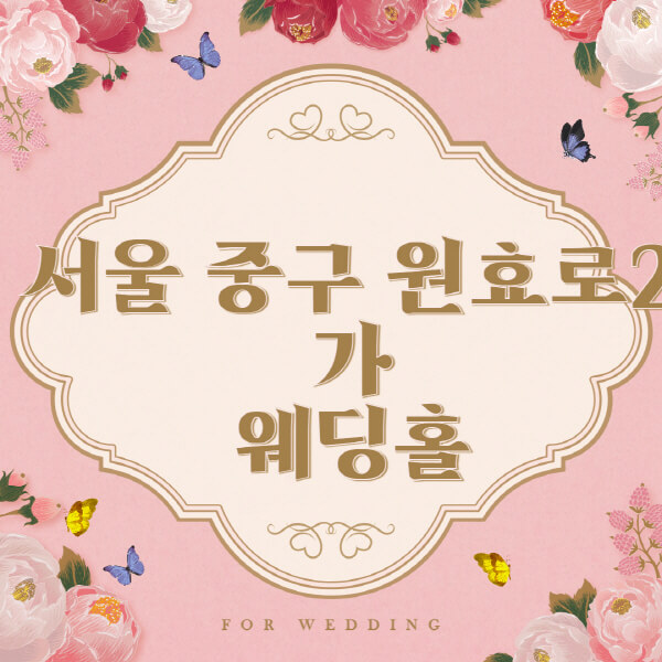 서울 용산구 원효로2가-웨딩홀-예식장-결혼식장-추천-순위-웨딩박람회-가격-견적-비교-식대-등급표-후기-리스트]