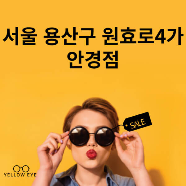 서울-용산구-원효로4가-안경점-렌즈-추천-잘하는-저렴한-싼-곳-가격-돋보기-시력검사-안경테-선글라스-콘텍트-일회용