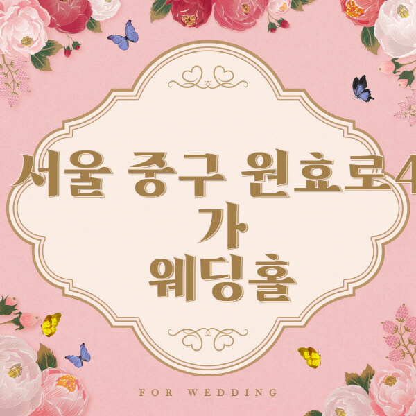 서울 용산구 원효로4가 웨딩홀 예식장 결혼식장 추천 순위 3곳 목록  웨딩박람회 가격 견적 비교  리스트, 식대, 후기, 등급표 소개