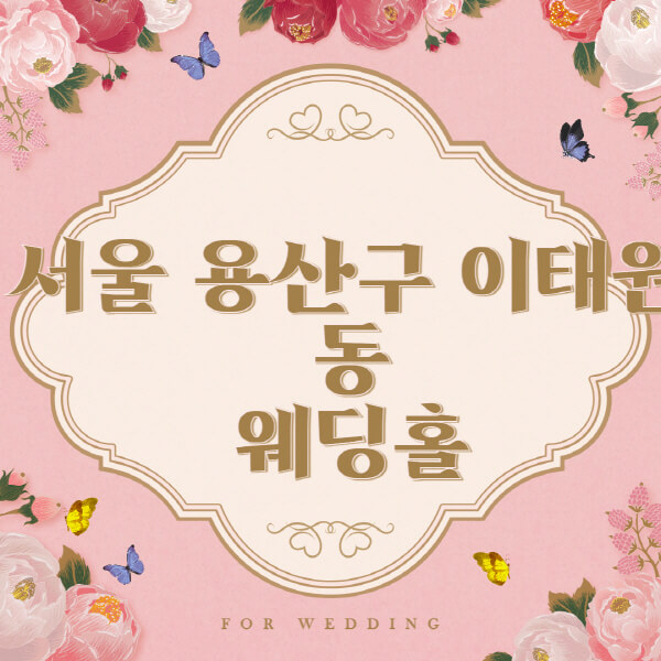 서울 용산구 이태원동-웨딩홀-예식장-결혼식장-추천-순위-웨딩박람회-가격-견적-비교-식대-등급표-후기-리스트]