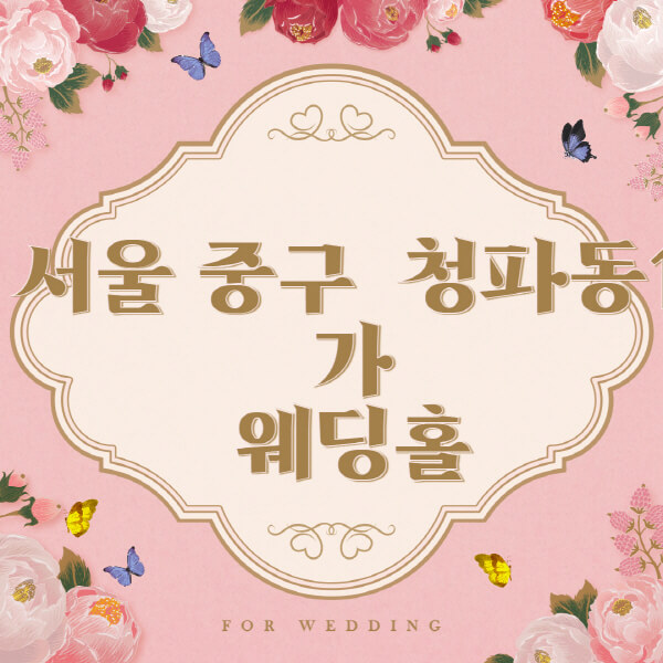 서울 용산구 청파동1가-웨딩홀-예식장-결혼식장-추천-순위-웨딩박람회-가격-견적-비교-식대-등급표-후기-리스트]