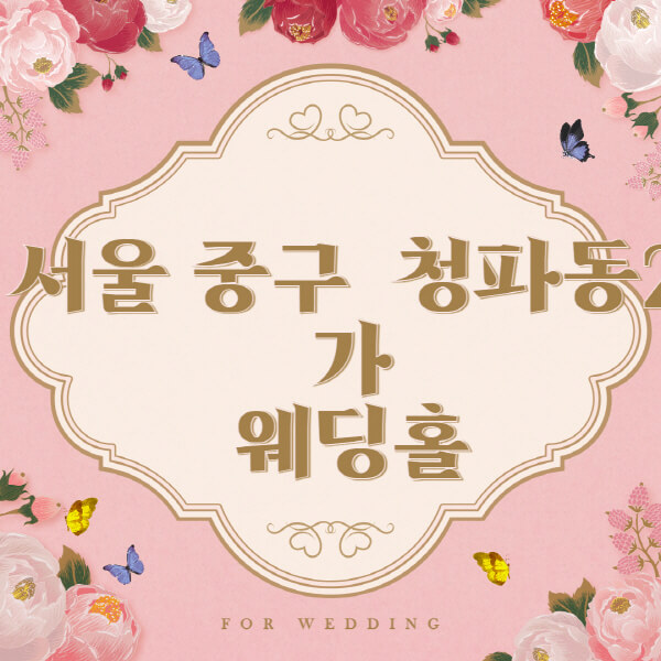 서울 용산구 청파동2가-웨딩홀-예식장-결혼식장-추천-순위-웨딩박람회-가격-견적-비교-식대-등급표-후기-리스트]