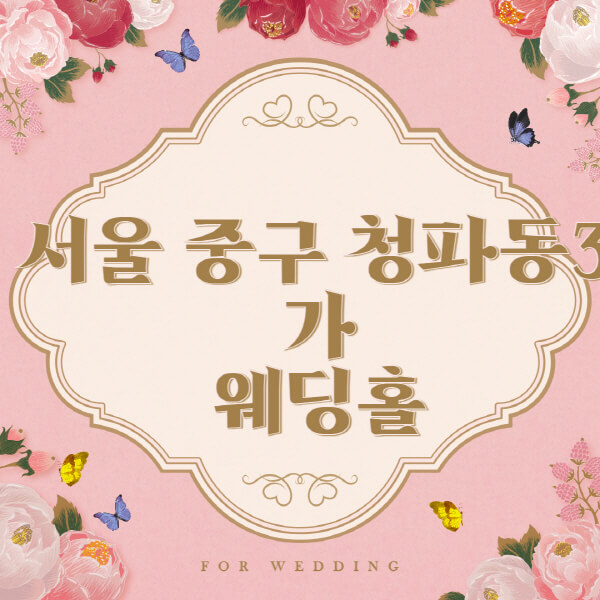 서울 용산구 청파동3가-웨딩홀-예식장-결혼식장-추천-순위-웨딩박람회-가격-견적-비교-식대-등급표-후기-리스트]