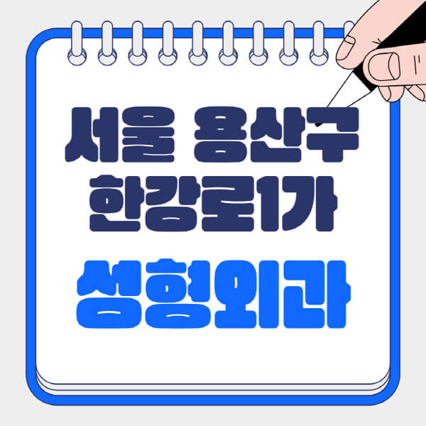 서울-용산구-한강로1가-성형외과-유명한-곳-추천-일요일-전문의-잘하는-곳-흉터-눈-코-얼굴-지방이식