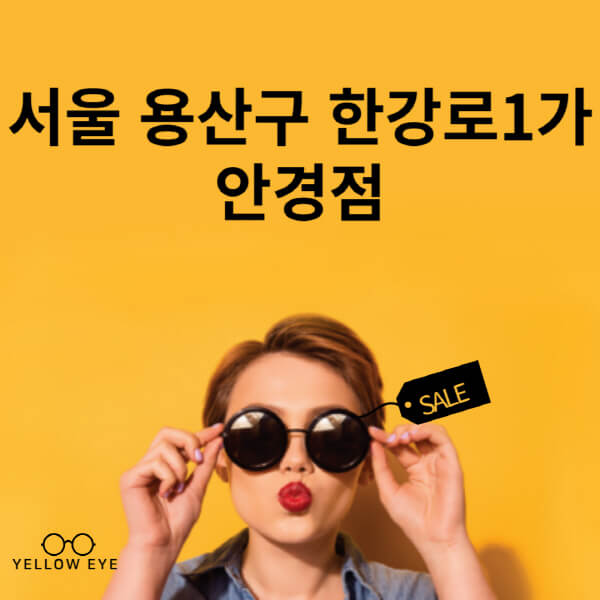 서울-용산구-한강로1가-안경점-렌즈-추천-잘하는-저렴한-싼-곳-가격-돋보기-시력검사-안경테-선글라스-콘텍트-일회용