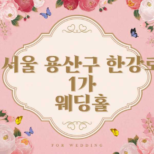 서울 용산구 한강로1가-웨딩홀-예식장-결혼식장-추천-순위-웨딩박람회-가격-견적-비교-식대-등급표-후기-리스트]