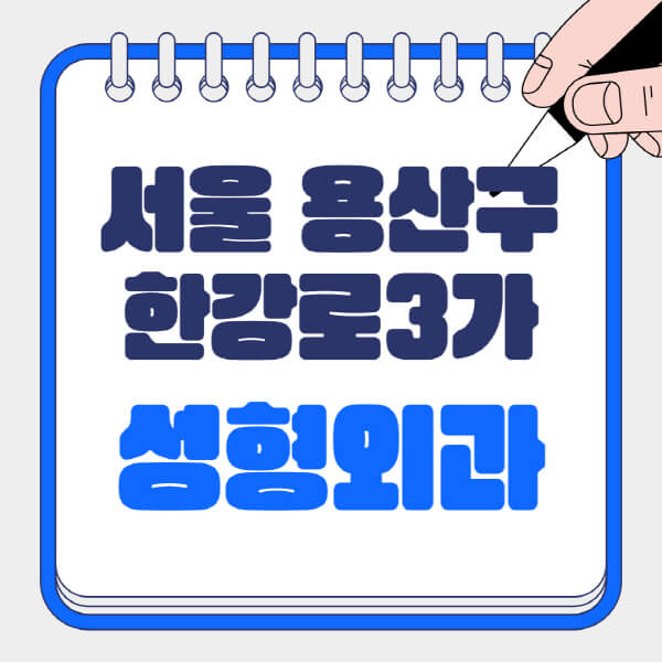서울-용산구-한강로3가-성형외과-유명한-곳-추천-일요일-전문의-잘하는-곳-흉터-눈-코-얼굴-지방이식