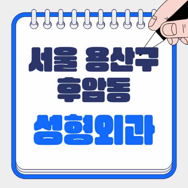 서울-용산구-후암동-성형외과-유명한-곳-추천-일요일-전문의-잘하는-곳-흉터-눈-코-얼굴-지방이식
