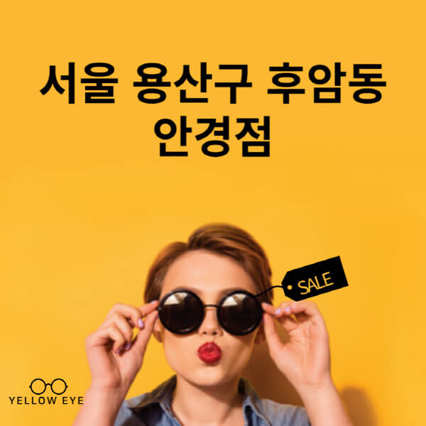 서울-용산구-후암동-안경점-렌즈-추천-잘하는-저렴한-싼-곳-가격-돋보기-시력검사-안경테-선글라스-콘텍트-일회용
