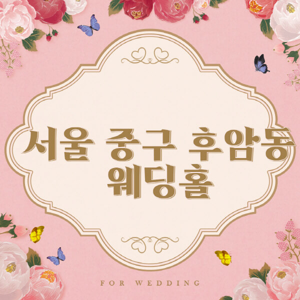 서울 용산구 후암동-웨딩홀-예식장-결혼식장-추천-순위-웨딩박람회-가격-견적-비교-식대-등급표-후기-리스트]