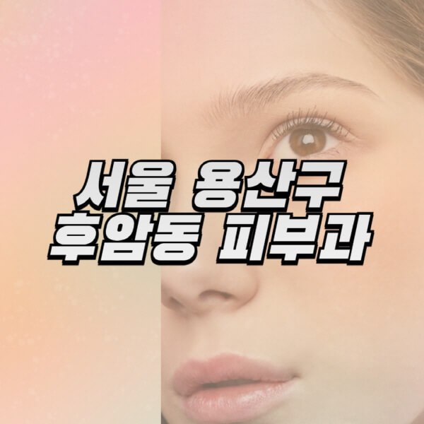 서울-용산구-후암동-피부과-잘하는-곳-추천-전문의-일요일-진료-유명한-곳-리프팅-보톡스-필러-레이저제모-여드름