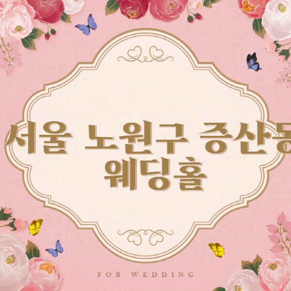 서울-은평구-증산동-웨딩홀-예식장-결혼식장-추천-순위-웨딩박람회-가격-견적-비교-식대-등급표-후기-리스트