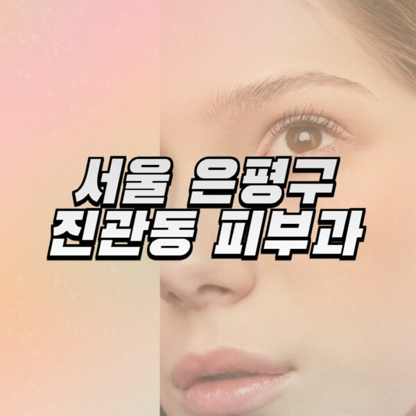 서울-은평구-진관동-피부과-잘하는-곳-추천-전문의-일요일-진료-유명한-곳-리프팅-보톡스-필러-레이저제모-여드름