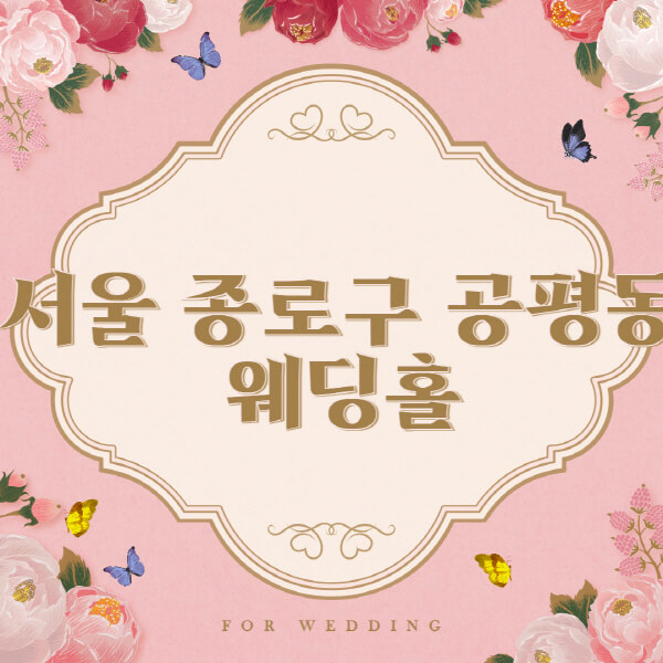 서울 종로구 공평동-웨딩홀-예식장-결혼식장-추천-순위-웨딩박람회-가격-견적-비교-식대-등급표-후기-리스트]