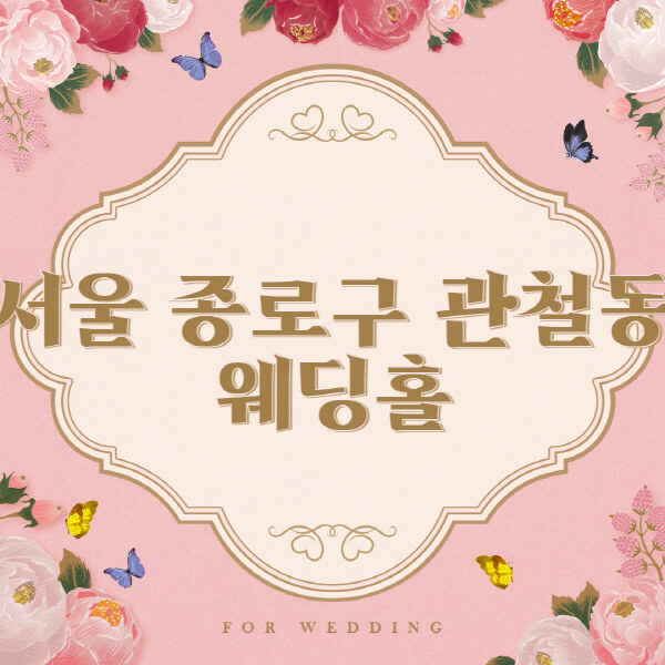서울 종로구 관철동-웨딩홀-예식장-결혼식장-추천-순위-웨딩박람회-가격-견적-비교-식대-등급표-후기-리스트]