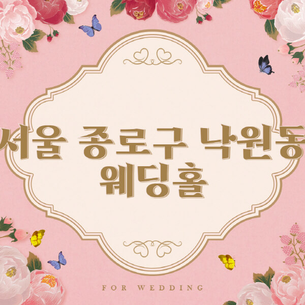 서울 종로구 낙원동-웨딩홀-예식장-결혼식장-추천-순위-웨딩박람회-가격-견적-비교-식대-등급표-후기-리스트]