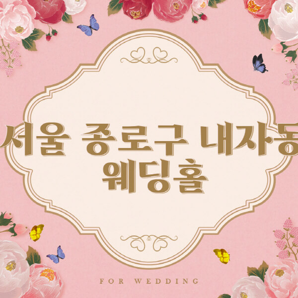 서울 종로구 내자동-웨딩홀-예식장-결혼식장-추천-순위-웨딩박람회-가격-견적-비교-식대-등급표-후기-리스트]