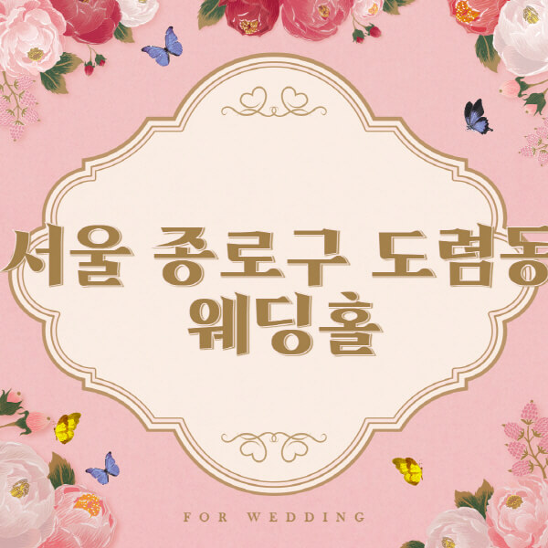 서울 종로구 도렴동-웨딩홀-예식장-결혼식장-추천-순위-웨딩박람회-가격-견적-비교-식대-등급표-후기-리스트]