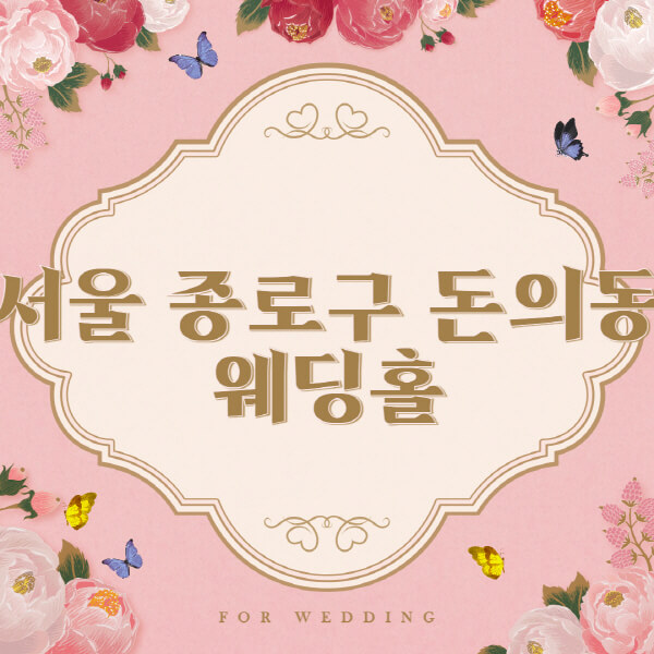 서울 종로구 돈의동-웨딩홀-예식장-결혼식장-추천-순위-웨딩박람회-가격-견적-비교-식대-등급표-후기-리스트]