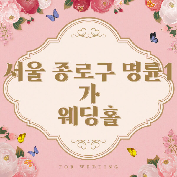 서울 종로구 명륜1가-웨딩홀-예식장-결혼식장-추천-순위-웨딩박람회-가격-견적-비교-식대-등급표-후기-리스트]
