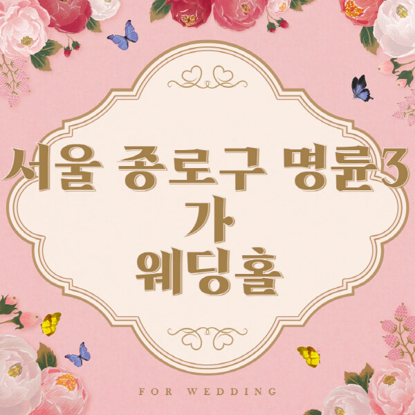 서울 종로구 명륜3가-웨딩홀-예식장-결혼식장-추천-순위-웨딩박람회-가격-견적-비교-식대-등급표-후기-리스트]