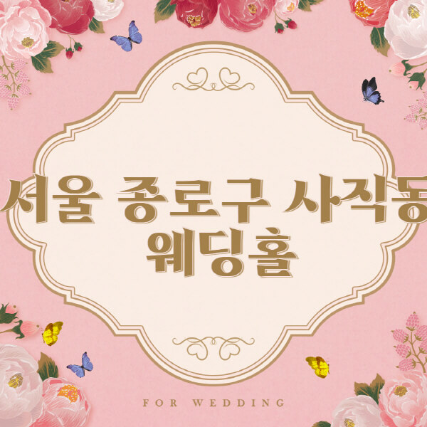 서울 종로구 사직동-웨딩홀-예식장-결혼식장-추천-순위-웨딩박람회-가격-견적-비교-식대-등급표-후기-리스트]