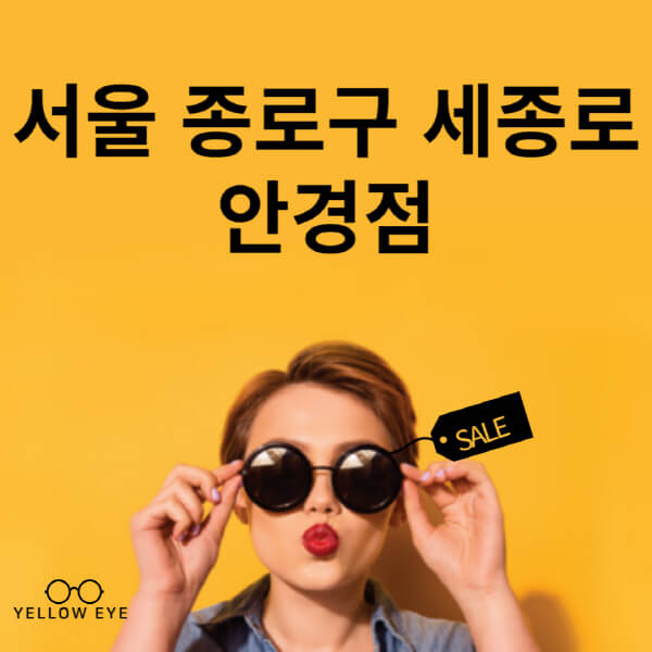 서울-종로구-세종로-안경점-렌즈-추천-잘하는-저렴한-싼-곳-가격-돋보기-시력검사-안경테-선글라스-콘텍트-일회용