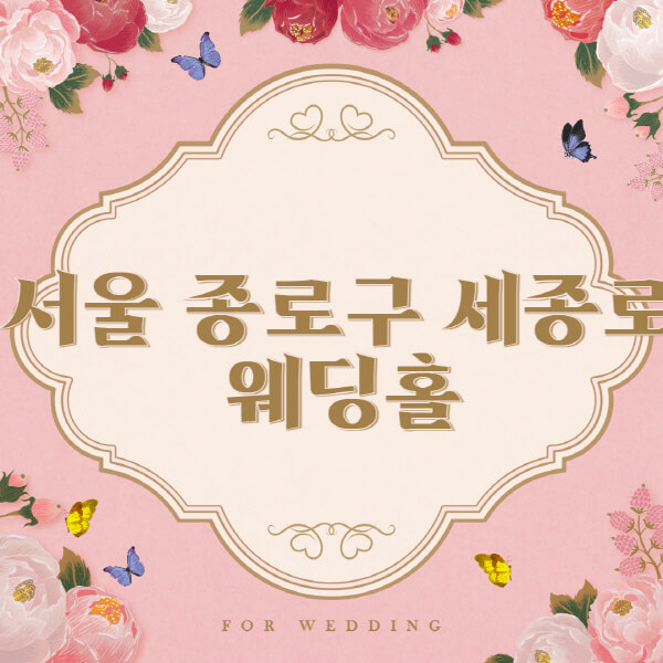 서울 종로구 세종로-웨딩홀-예식장-결혼식장-추천-순위-웨딩박람회-가격-견적-비교-식대-등급표-후기-리스트]
