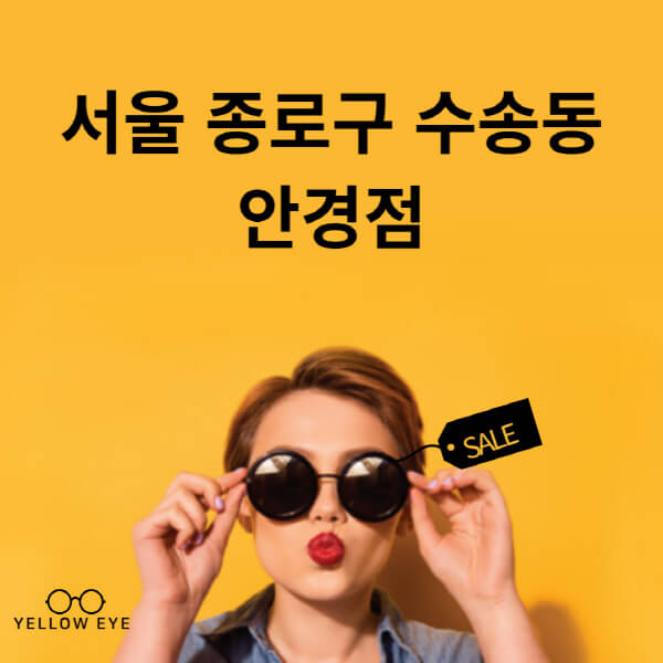 서울-종로구-수송동-안경점-렌즈-추천-잘하는-저렴한-싼-곳-가격-돋보기-시력검사-안경테-선글라스-콘텍트-일회용