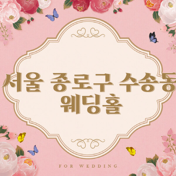 서울 종로구 수송동-웨딩홀-예식장-결혼식장-추천-순위-웨딩박람회-가격-견적-비교-식대-등급표-후기-리스트]