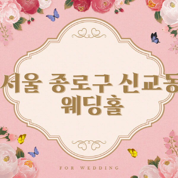 서울 종로구 신교동-웨딩홀-예식장-결혼식장-추천-순위-웨딩박람회-가격-견적-비교-식대-등급표-후기-리스트]